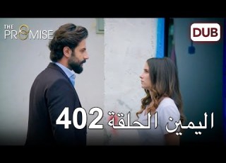 اليمين الحلقة 402 مدبلج عربي