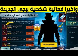 بسسرعة الان حدث مخفي سري يعطيك شخصية ببجي الجديدة مجانا للجميع موعد نزول خصم رائع ببجي موبايل