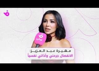 مهيرة عبد العزيز تروي تأثير انفصالها عليها وتوجه رسالة للنساء