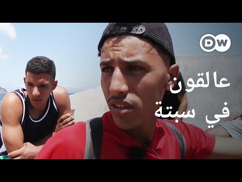 ريبورتاج مهاجرون مغاربة عالقون في سبتة وثائقية دي دبليو