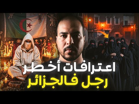 نهاية غامضة لراقي جزائري مشهور قصة بلحمر
