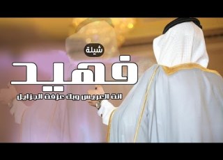  شيلة فهيد مدح عريس انت العريس وبك عزفت الجزايل