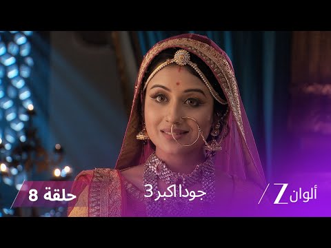 جودا اكبر 3 حلقة 8 كاملة مهام أنغا تحتجز أخت جلال سر ا لسنوات