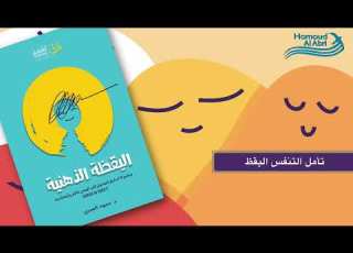  جلسة تأمل التنفس اليقظ من كتاب اليقظة الذهنية د حمود العبري