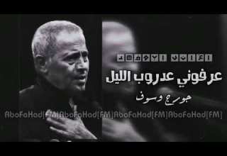 عرفوني عدروب الليل جورج وسوف أروع أغنية تقشعر لها الابدان والقلوب