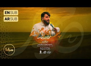  نماهنگ استودیویی پناه امام زمانه مجموعه غروب آدینه با نوای ابوذر بیوکافی