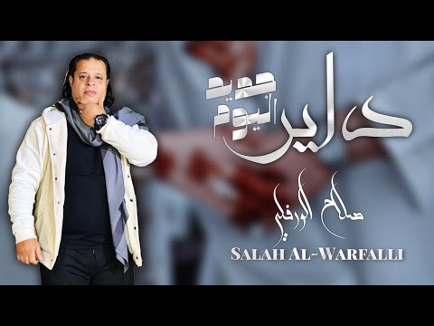 صلاح الورفلي داير جديد اليوم مكرة فيهم D3er Jded Libyan Song 2024