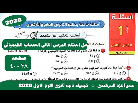 حل اسئلة الحساب الكيميائى كتاب الامتحان كيمياء الصف الثانى الثانوى الترم الاول 2026 حل اسئلة الحساب الكيميائى كتاب الامتحان كيمياء الصف الثانى الثانوى الترم الاول 2026