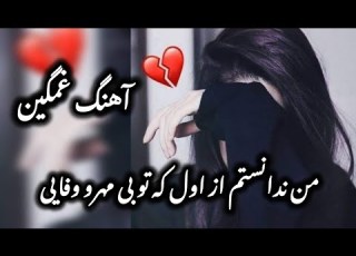 آهنگ غـــــــــمگین ســـــــوزناک من ندانستم از اول که تو بی مهرو وفایی
