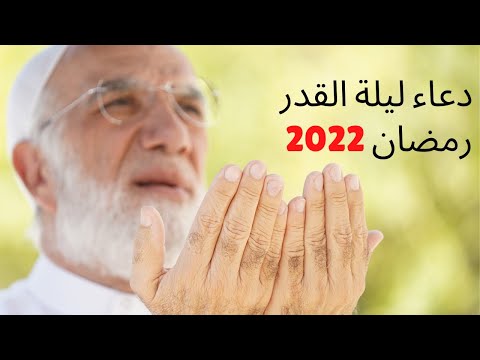دعاء ليلة القدر 2022 عمر عبد الكافي
