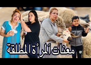  فيلم مغربي بعنوان بسباب الحولي خرجها خوها لزنقة معاناة مطلقة غدر الأقارب عيد الأضحى احسن فيلم