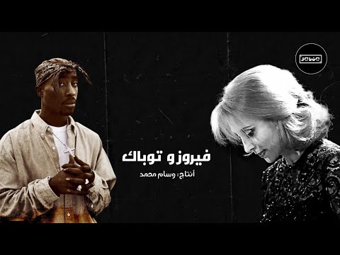 يناير 2023 حبو بعضن فيروز و توباك