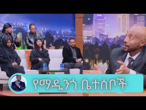 የኢትዮጵያን ህዝብ እናመሰግናለን የማዲንጎ ቤተሰቦች የማዲንጎ ያልወጣ አልበም እጣ ፈንታ የነታማኝ የእዝን የ1ሚሊዮን ብር ስጦታ Seifu On EBS