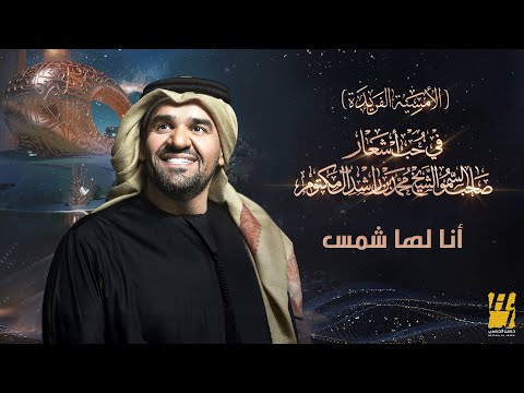 حسين الجسمي أنا لها شمس الأمسية الفريدة في حب أشعار الشيخ محمد بن راشد آل مكتوم