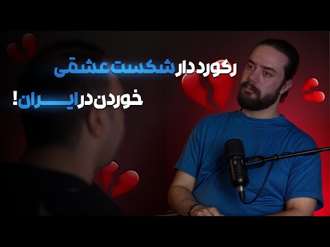 پسری که هربار عاشق شد جدایی نصیبش شد