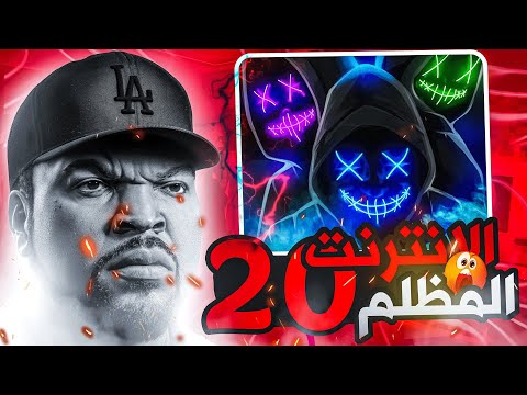 الدارك ويب الجزء الـ20 بالليبي 2 0 غبارة
