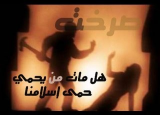  صرخت تنادينا ولكنا نيام Mp3