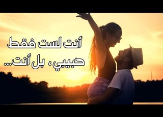  كلام رومنسي يذوب قلب حبيبي