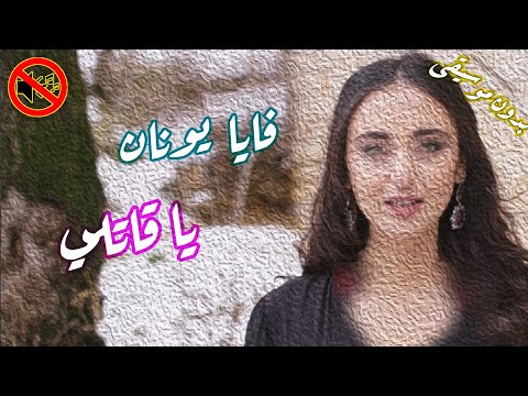 فايا يونان يا قاتلي ولها اححيتني فيها بدون موسيقى