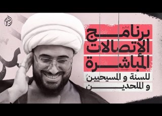  برنامج الاتصالات المباشرة للسنة والمسيحيين والملحدين مع الشيخ القريشي 114