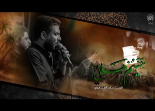 حيهم هلي ملا علاء الغريباوي 1444 ه ـ