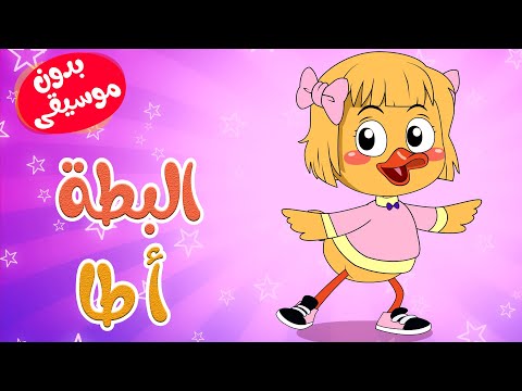 أغنية الأطفال كاكي كا البطة أطا الانتيكا بدون موسيقى