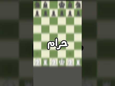 هل الشطرنج حرام Chess Checkmate حرام