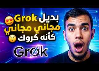 بديل موقع Grok مجاني و خرافي كأنه نسخة من كروك