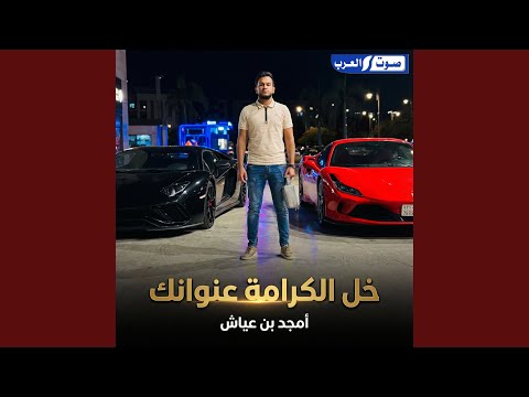 خل الكرامة عنوانك