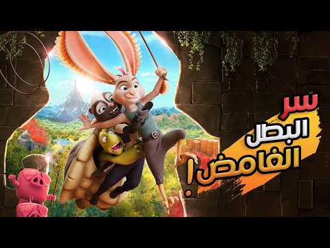 بطل نص أرنب ونص دجاجة ينقذ مملكته ملخص فيلم كرتون Chickenhare