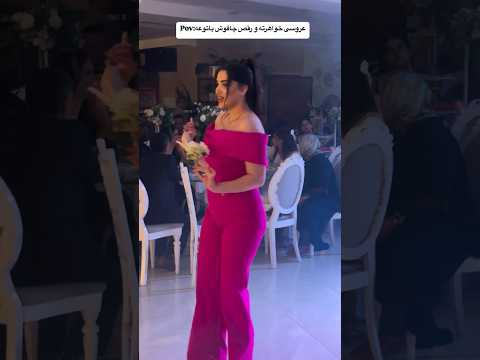 رقص چاقو زيبا خواهر عروس خانوم