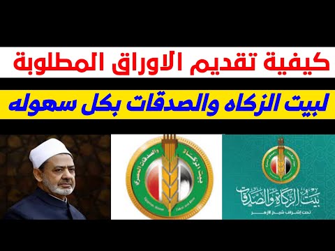 طريقة تقديم الاوراق في بيت الازهر بكل سهوله بيت الزكاه والصدقات
