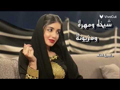 شيخة ومهره ومزيونه كلهن يغارن منها