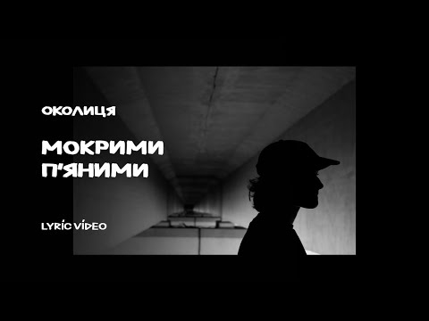 Околиця МОКРИМИ П ЯНИМИ Official Lyric Video
