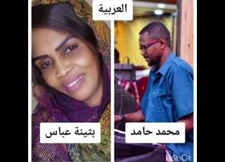  اغنية العربيه بثينه عباس و ودحامد