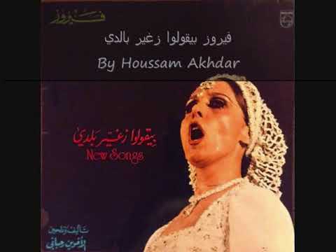 Fairouz Bi Oulo Zghayar Baladi فيروز بيقولوا زغير بلدي