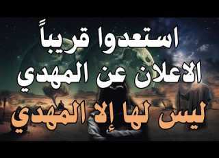 استعدوا قريبا الاعلان عن المهدي ليس لها إلا المهدي