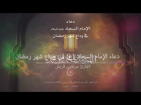 الرادود مرتضى قريش دعاء وداع شهر رمضان