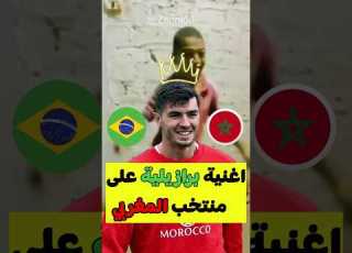  اغنية برازيلية على منتخب المغربي Brazilian Funk For The Moroccan National Team