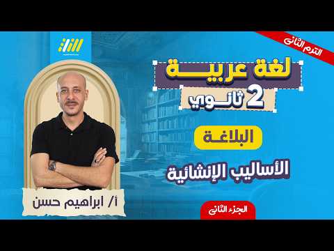 عربي تانيه ثانوي الترم التاني 2026 الاساليب الانشائية ثانية ثانوي مستر ابراهيم حسن عربي تانيه ثانوي الترم التاني 2026 الاساليب الانشائية ثانية ثانوي مستر ابراهيم حسن