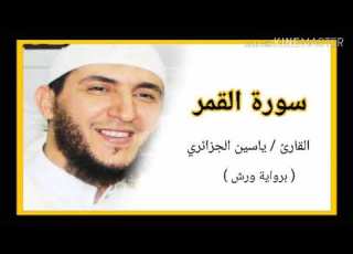 سورة القمر الشيخ ياسين الجزائري برواية ورش Sourat Al Qamar Yassine Al Djazairi