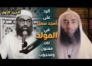  الرد على أمجد سمير في حلقته المولد بين مفتون ومحجوب 1 أحمد بن عمارة