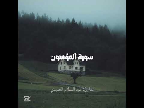 سورة المؤمنون بصوت القارئ عبد السلام العبيدي سورة المؤمنون بصوت القارئ عبد السلام العبيدي