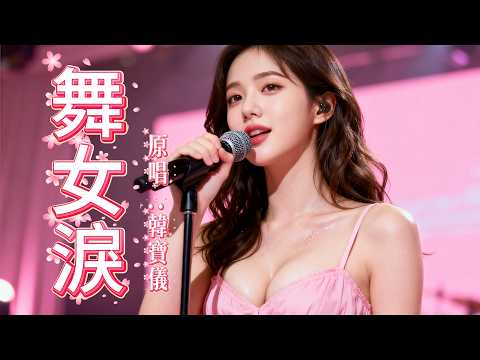 Notes Recreated 老歌新唱 舞女淚 韓寶儀 Tears Of A Dancer Classic Emotional Cover 歌曲 Song Cover Mandopop