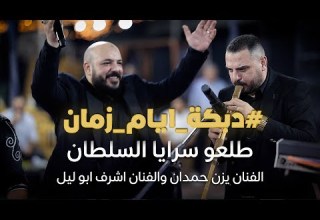 دبكة ايام زمان يزن حمدان واشرف ابو ليل طلعوا سرايا السلطان جديد دبكة يرغول 2026