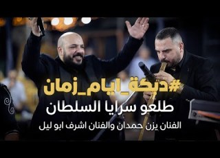 دبكة ايام زمان يزن حمدان واشرف ابو ليل طلعوا سرايا السلطان جديد دبكة يرغول 2026