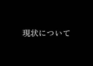  今起きていることについて