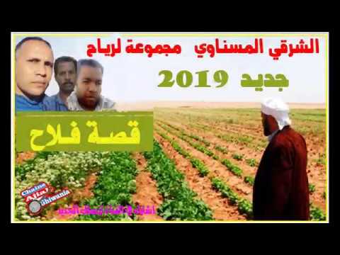 لأول مرة الشرقي المسناوي مجموعة لرياح قصة فلاح Ajial Ghiwania لأول مرة الشرقي المسناوي مجموعة لرياح قصة فلاح Ajial Ghiwania