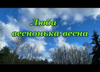 Люба веснонька весна Мінус Текст