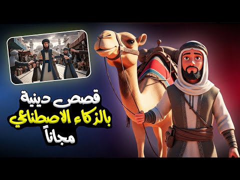 طريقة انشاء فيديوهات قصص دينية 3d بالذكاء الاصطناعي مجانا